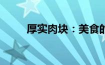 厚实肉块：美食的诱惑与营养解析