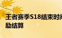 王者赛季S18结束时间揭晓：赛季末冲刺与奖励结算