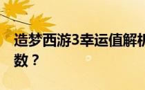 造梦西游3幸运值解析：如何提升你的幸运指数？