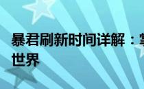 暴君刷新时间详解：掌握实时动态，征服游戏世界