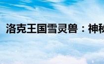 洛克王国雪灵兽：神秘生物探秘与获取攻略