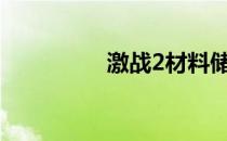 激战2材料储存位置详解