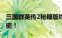 三国群英传2秘籍版终极指南与策略秘籍大解密！