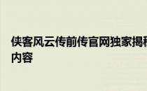 侠客风云传前传官网独家揭秘：传奇游戏的全新故事与特色内容