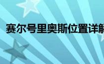 赛尔号里奥斯位置详解：寻找神秘的里奥斯