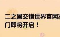 二之国交错世界官网发布预告信息：新世界大门即将开启！