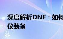 深度解析DNF：如何巧妙卡住深渊，获取心仪装备