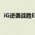 iG逆袭战胜EDG，电竞赛场再现精彩对决！