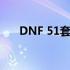 DNF 51套：探索最受欢迎的时装系列