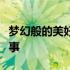 梦幻般的美好名字：探索名字背后的魔力与故事