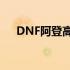 DNF阿登高地任务攻略：完美完成指南