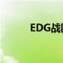 EDG战队中的韩援成员数量解析