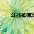 斗战神官网——探索神秘世界的门户