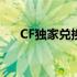 CF独家兑换券：专属玩家的特权福利！