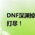 DNF深渊掉落大揭秘：史诗装备、材料一网打尽！