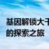 基因解锁大千世界：李老八揭示人类遗传秘密的探索之旅