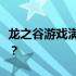 龙之谷游戏满级等级数一览，最高等级是多少？