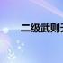 二级武则天连招技巧解析与实战攻略