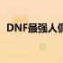 DNF最强人偶大盘点：谁是最厉害的人偶？