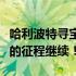 哈利波特寻宝记第四天：探索与发现神秘宝藏的征程继续！