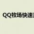 QQ牧场快速升级攻略：提升等级不再遥远！