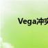 Vega冲突：探索背后的故事与挑战