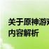 关于原神游戏版本3.6的前瞻直播时间及相关内容解析