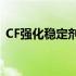 CF强化稳定剂：神秘道具的用途与效果解析