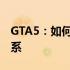 GTA5：如何与游戏中的女性角色建立亲密关系