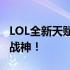 LOL全新天赋加点攻略：掌握天赋，成为无敌战神！