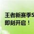 王者新赛季S31正式上线时间揭晓，全新征程即刻开启！