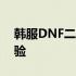 韩服DNF二次觉醒：职业进阶与全新技能体验