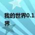 我的世界0.13.1服务器：探索与冒险的无限世界