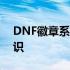 DNF徽章系统详解：打造独一无二的角色标识