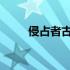 侵占者古罗克：历史、真相与后果