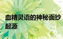 血精灵语的神秘面纱：探寻古老语言的魅力与起源