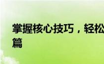 掌握核心技巧，轻松玩转云缨——新手攻略篇