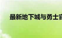 最新地下城与勇士官方消息及资讯概览