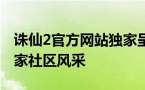 诛仙2官方网站独家呈现：游戏全新内容与玩家社区风采