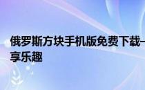 俄罗斯方块手机版免费下载——重温经典游戏，随时随地畅享乐趣