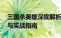 三国杀英雄深度解析——夏侯渊的战术解析与实战指南