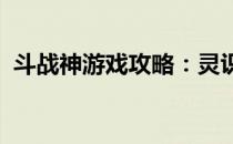 斗战神游戏攻略：灵识获取方法与技巧详解