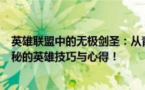 英雄联盟中的无极剑圣：从青铜到钻石的实力之路！揭秘神秘的英雄技巧与心得！