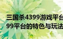 三国杀4399游戏平台：深度解析三国杀在4399平台的特色与玩法