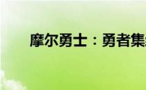 摩尔勇士：勇者集结，荣耀征战之旅