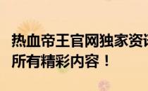 热血帝王官网独家资讯，一站式获取帝王游戏所有精彩内容！