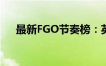 最新FGO节奏榜：英灵排行与强度解析