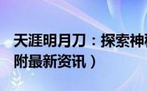 天涯明月刀：探索神秘武侠世界的游戏指南（附最新资讯）