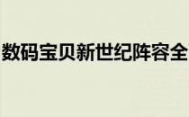 数码宝贝新世纪阵容全面解析：最佳搭配指南