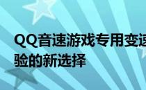 QQ音速游戏专用变速齿轮下载，提高游戏体验的新选择